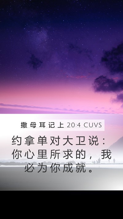 撒 母 耳 记 上 20:4 CUVS Mobile Phone Wallpaper - 约 拿 单 对 大 卫 说 ： 你 心 里 所 - Mobile Bible Verse Wallpaper