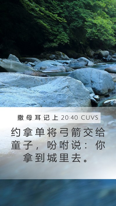 撒 母 耳 记 上 20:40 CUVS Mobile Phone Wallpaper - 约 拿 单 将 弓 箭 交 给 童 子 ， 吩 - Mobile Bible Verse Wallpaper
