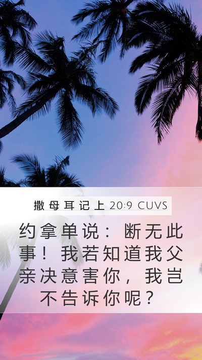 撒 母 耳 记 上 20:9 CUVS Bible Verse Image