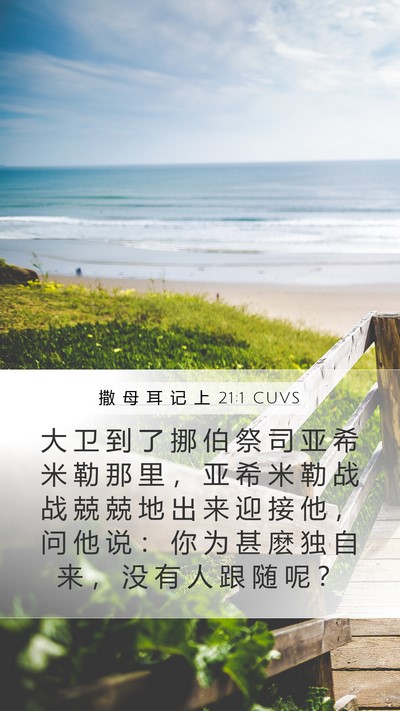 撒 母 耳 记 上 21:1 CUVS Bible Verse Image