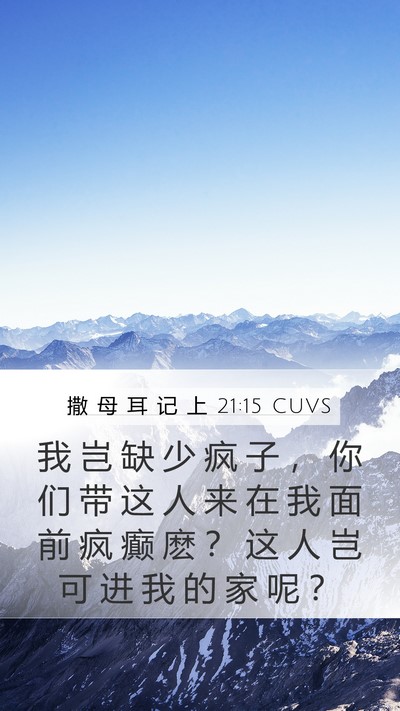 撒 母 耳 记 上 21:15 CUVS Bible Verse Image
