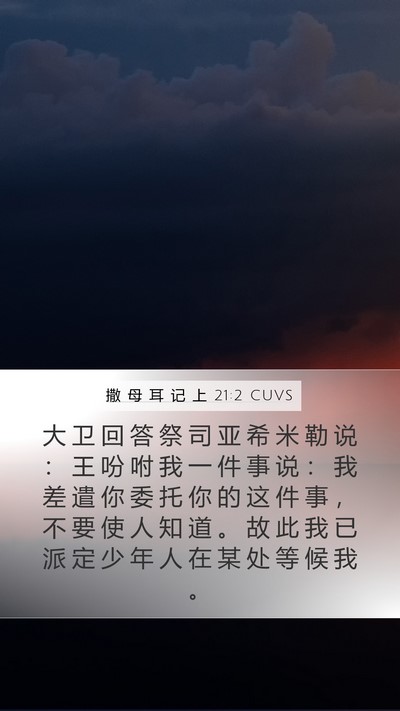 撒 母 耳 记 上 21:2 CUVS Bible Verse Image