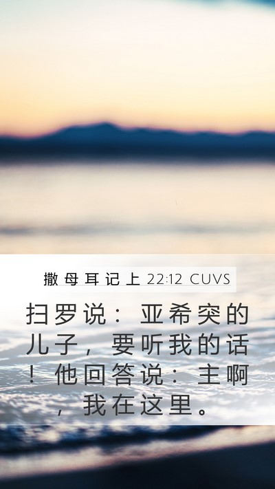撒 母 耳 记 上 22:12 CUVS Bible Verse Image