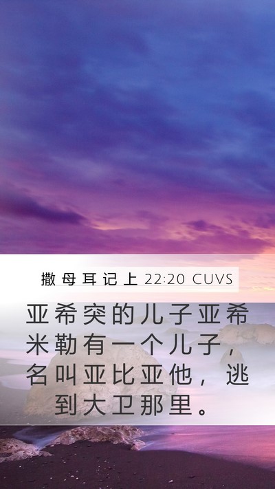 撒 母 耳 记 上 22:20 CUVS Bible Verse Image