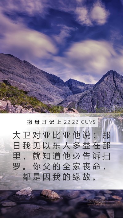 撒 母 耳 记 上 22:22 CUVS Mobile Phone Wallpaper - 大 卫 对 亚 比 亚 他 说 ： 那 日 我 - Mobile Bible Verse Wallpaper