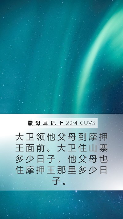 撒 母 耳 记 上 22:4 CUVS Mobile Phone Wallpaper - 大 卫 领 他 父 母 到 摩 押 王 面 前 - Mobile Bible Verse Wallpaper