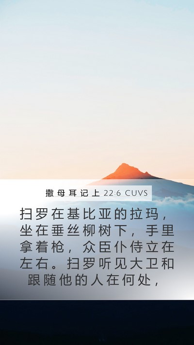 撒 母 耳 记 上 22:6 CUVS Bible Verse Image