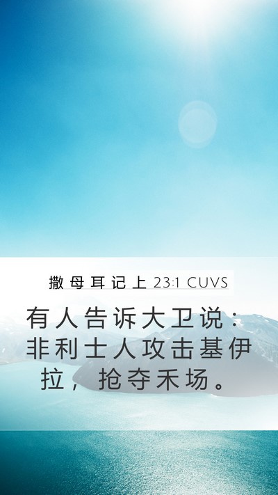 撒 母 耳 记 上 23:1 CUVS Bible Verse Image
