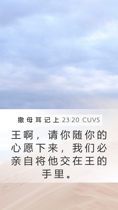 撒 母 耳 记 上 23:20 CUVS Bible Verse Image
