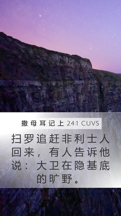撒 母 耳 记 上 24:1 CUVS Mobile Phone Wallpaper - 扫 罗 追 赶 非 利 士 人 回 来 ， 有 - Mobile Bible Verse Wallpaper