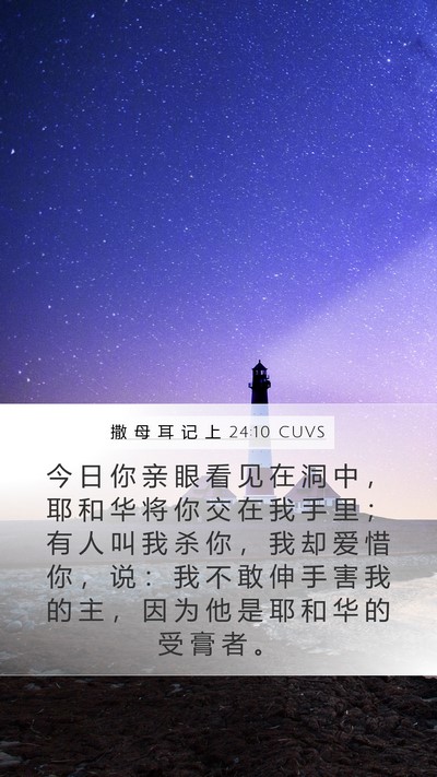 撒 母 耳 记 上 24:10 CUVS Bible Verse Image