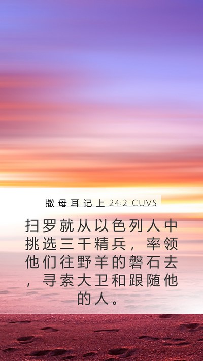 撒 母 耳 记 上 24:2 CUVS Bible Verse Image