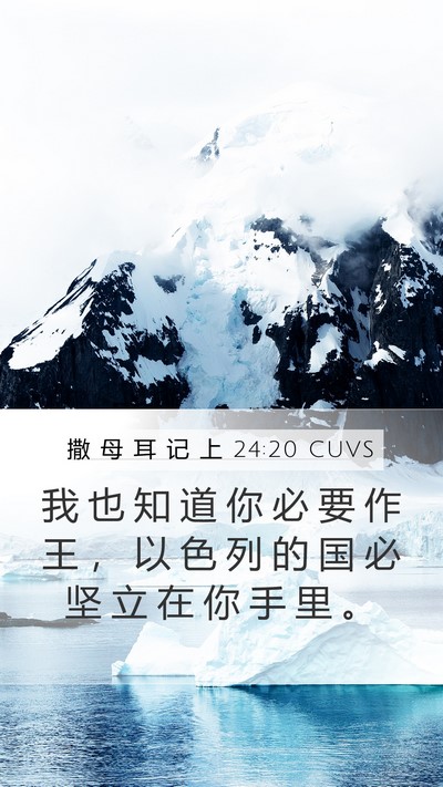撒 母 耳 记 上 24:20 CUVS Bible Verse Image