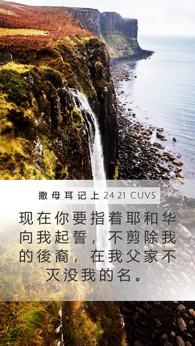 撒 母 耳 记 上 24:21 CUVS Bible Verse Image