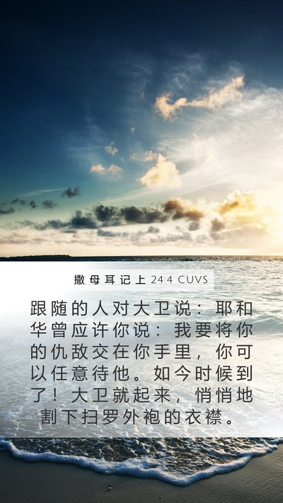 撒 母 耳 记 上 24:4 CUVS Bible Verse Image