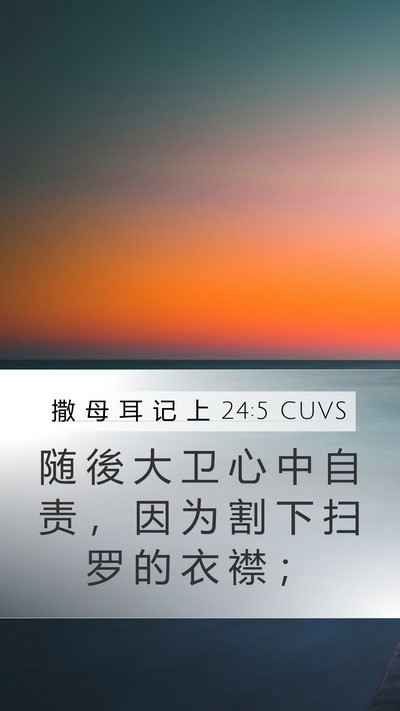 撒 母 耳 记 上 24:5 CUVS Bible Verse Image