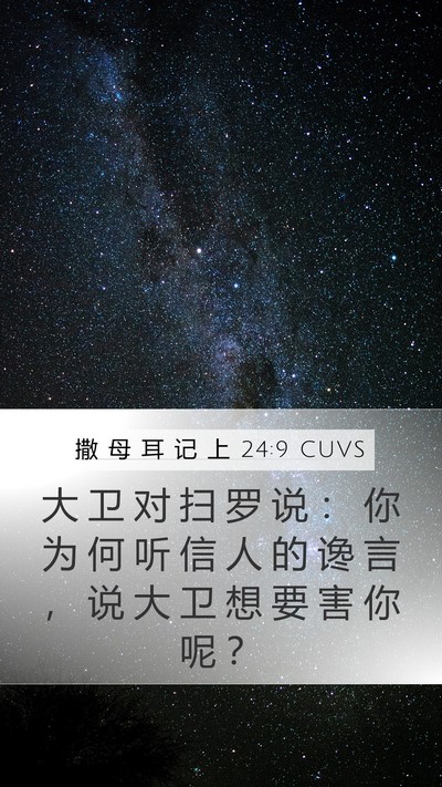 撒 母 耳 记 上 24:9 CUVS Bible Verse Image