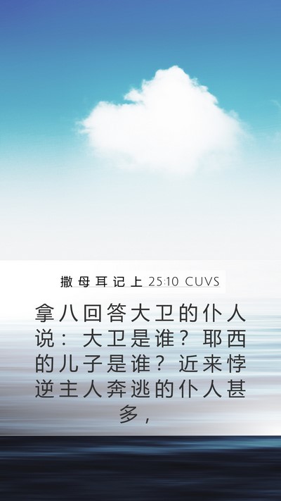 撒 母 耳 记 上 25:10 CUVS Bible Verse Image