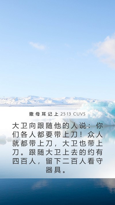 撒 母 耳 记 上 25:13 CUVS Bible Verse Image