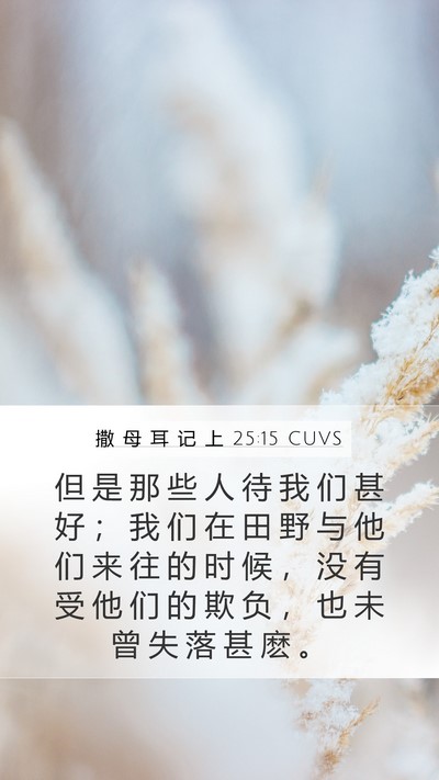 撒 母 耳 记 上 25:15 CUVS Bible Verse Image