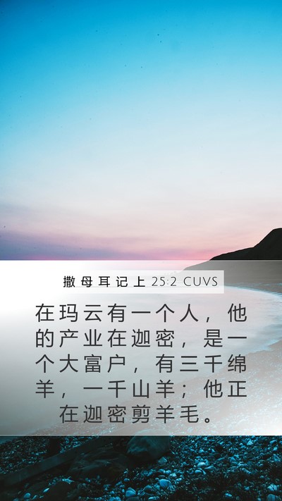 撒 母 耳 记 上 25:2 CUVS Bible Verse Image