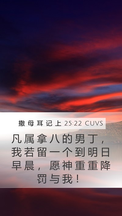 撒 母 耳 记 上 25:22 CUVS Bible Verse Image