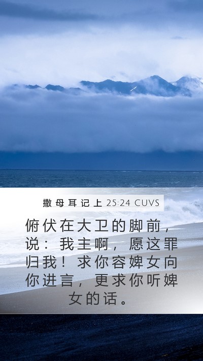 撒 母 耳 记 上 25:24 CUVS Bible Verse Image
