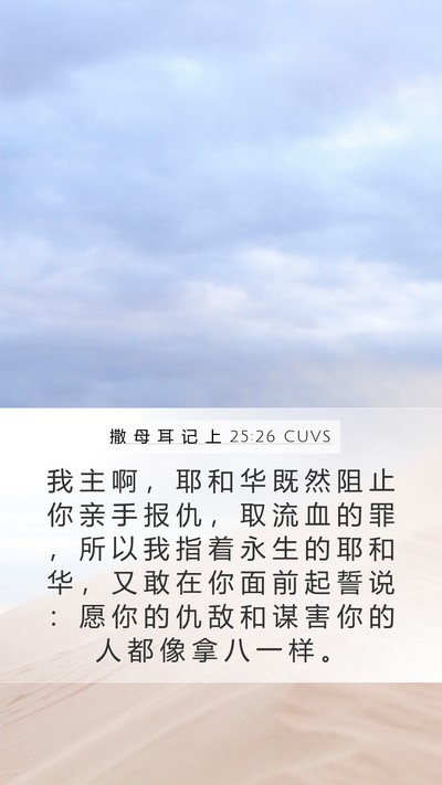 撒 母 耳 记 上 25:26 CUVS Bible Verse Image