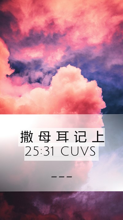 撒 母 耳 记 上 25:31 CUVS Bible Verse Image