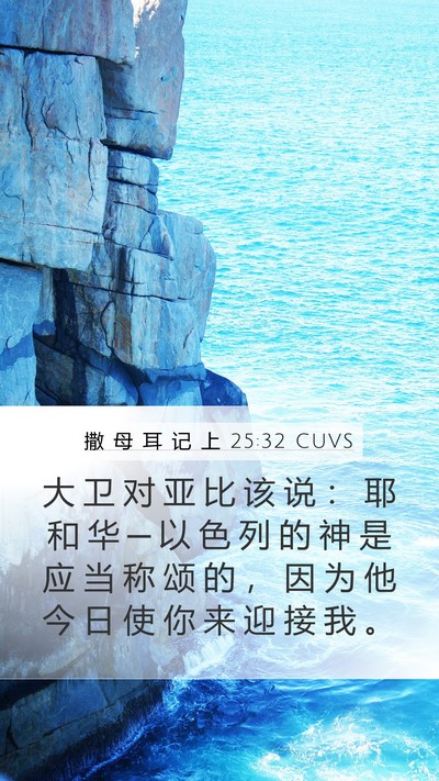 撒 母 耳 记 上 25:32 CUVS Bible Verse Image