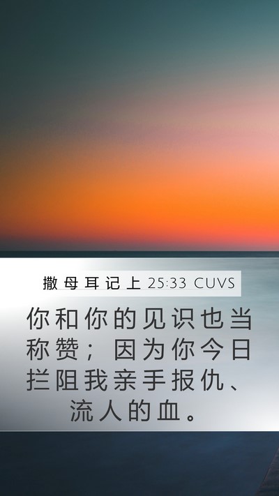 撒 母 耳 记 上 25:33 CUVS Bible Verse Image