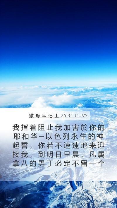 撒 母 耳 记 上 25:34 CUVS Bible Verse Image