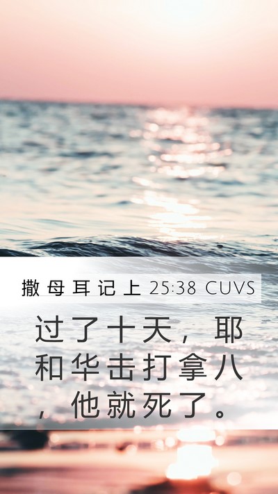 撒 母 耳 记 上 25:38 CUVS Bible Verse Image