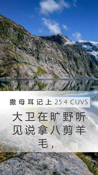 撒 母 耳 记 上 25:4 CUVS Bible Verse Image
