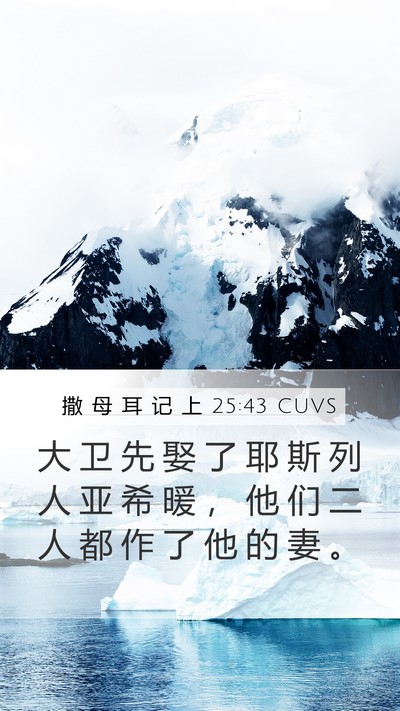 撒 母 耳 记 上 25:43 CUVS Mobile Phone Wallpaper - 大 卫 先 娶 了 耶 斯 列 人 亚 希 暖 - Mobile Bible Verse Wallpaper
