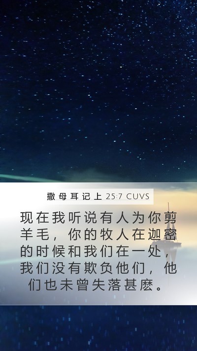 撒 母 耳 记 上 25:7 CUVS Bible Verse Image