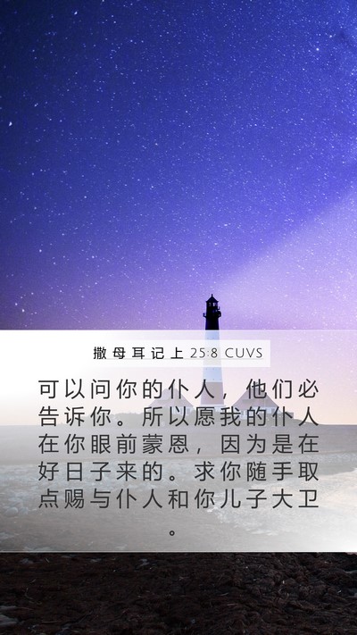 撒 母 耳 记 上 25:8 CUVS Bible Verse Image