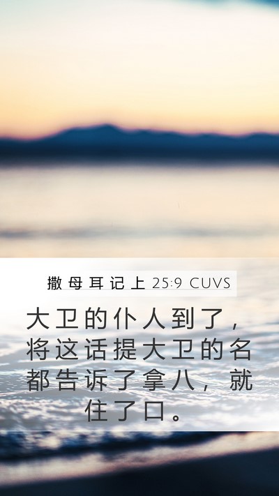 撒 母 耳 记 上 25:9 CUVS Mobile Phone Wallpaper - 大 卫 的 仆 人 到 了 ， 将 这 话 提 - Mobile Bible Verse Wallpaper