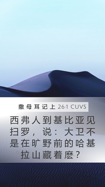 撒 母 耳 记 上 26:1 CUVS Bible Verse Image