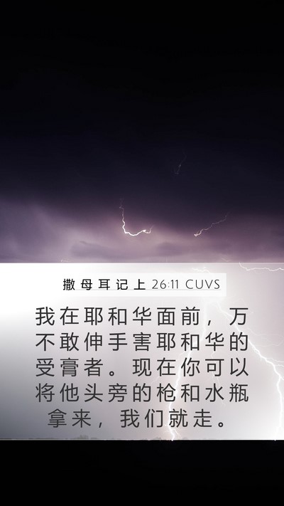 撒 母 耳 记 上 26:11 CUVS Bible Verse Image