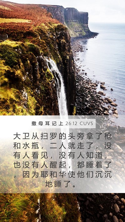 撒 母 耳 记 上 26:12 CUVS Bible Verse Image