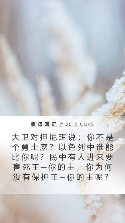 撒 母 耳 记 上 26:15 CUVS Bible Verse Image