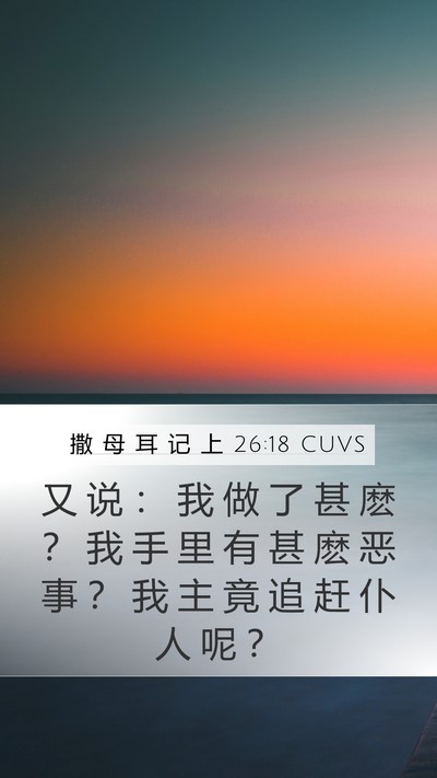 撒 母 耳 记 上 26:18 CUVS Bible Verse Image