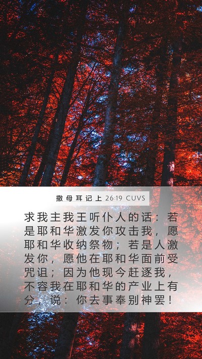 撒 母 耳 记 上 26:19 CUVS Bible Verse Image