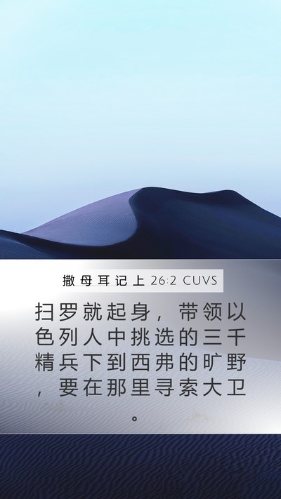 撒 母 耳 记 上 26:2 CUVS Bible Verse Image