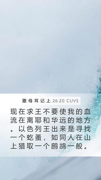 撒 母 耳 记 上 26:20 CUVS Bible Verse Image