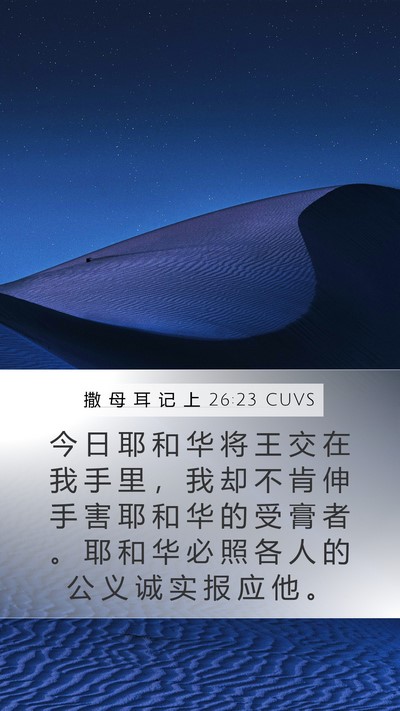 撒 母 耳 记 上 26:23 CUVS Bible Verse Image