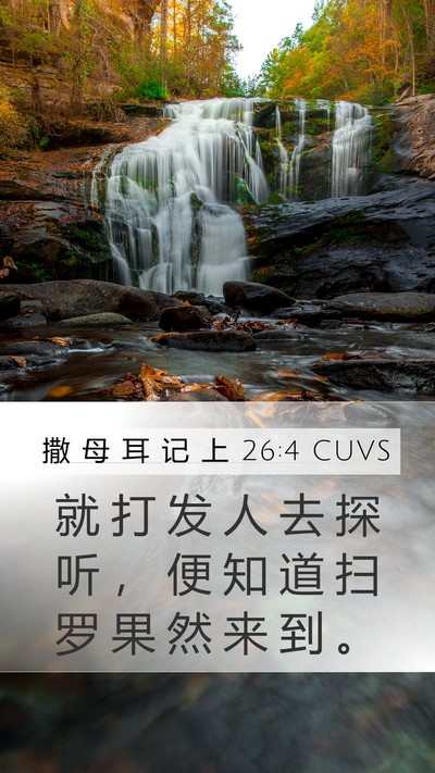 撒 母 耳 记 上 26:4 CUVS Mobile Phone Wallpaper - 就 打 发 人 去 探 听 ， 便 知 道 扫 - Mobile Bible Verse Wallpaper