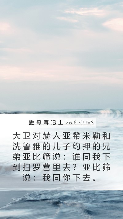 撒 母 耳 记 上 26:6 CUVS Bible Verse Image