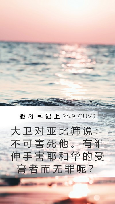 撒 母 耳 记 上 26:9 CUVS Bible Verse Image